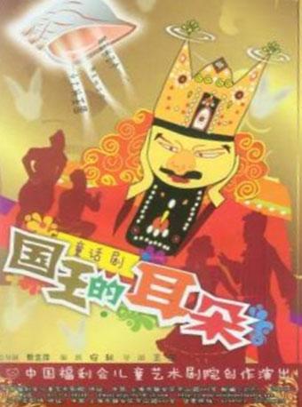 儿童剧《国王的耳朵》