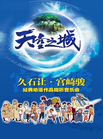 爱乐汇•“天空之城”久石让&宫崎骏经典动漫作品视听音乐会