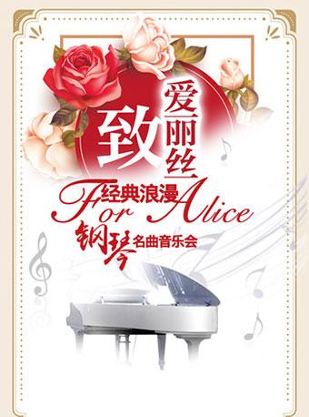 爱乐汇&mdash;&ldquo;致&bull;爱丽丝&rdquo;经典浪漫钢琴名曲音乐会