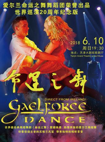 爱尔兰经典踢踏舞剧《命运之舞》【20周年纪念版】