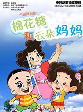 大型卡通舞台剧《新大头儿子和小头爸爸》第三部《棉花糖和云朵妈妈》(6月）