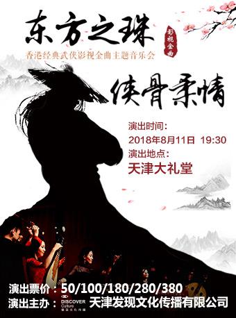 东方之珠 侠骨柔情-香港经典武侠影视金曲视听音乐会