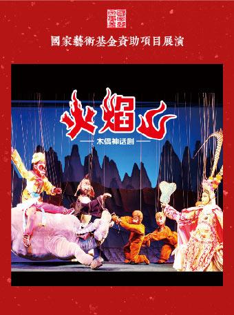 国家艺术基金资助项目展演 提线木偶戏《火焰山》