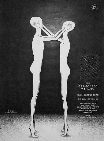 一种关系《X》（现代舞）