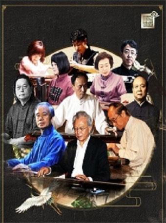 泰山北斗映蓝天—古琴名家音乐会