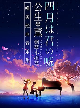 《四月是你的谎言》&mdash;&mdash;&ldquo;公生&rdquo;与&ldquo;薰&rdquo;的钢琴小提琴唯美经典音乐集