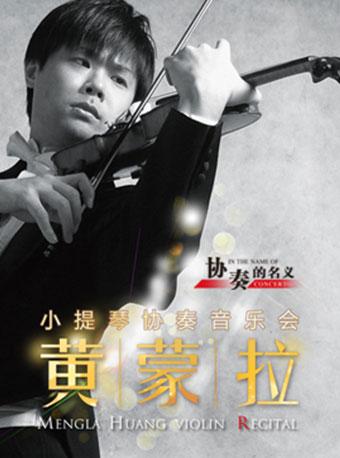 &ldquo;协奏的名义&rdquo;黄蒙拉小提琴协奏音乐会