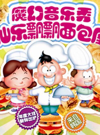 【小橙堡】魔幻音乐秀《仙乐飘飘面包屋》-武汉站