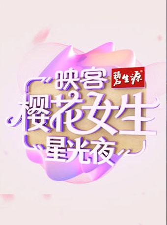 碧生源2018映客樱花女生星光夜
