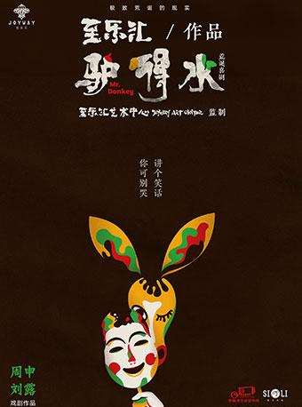&ldquo;快乐在路上&rdquo;2018至乐汇《驴得水Mr. Donkey》荒诞戏剧（武汉站）
