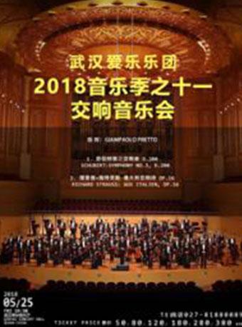 武汉爱乐乐团2018音乐季之十一-交响音乐会