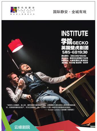 英国壁虎剧团《学院》 GECKO INSTITUTE