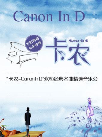 爱乐汇&bull;&ldquo;卡农Canon In D&rdquo;永恒经典名曲精选音乐会