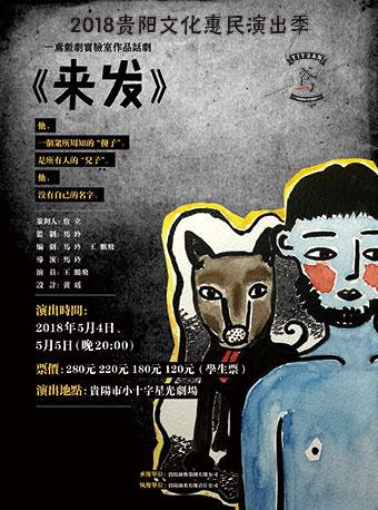 2018贵阳文化惠民演出季一鸢戏剧实验室作品&mdash;《来发》