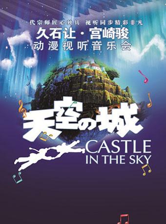 爱乐汇&middot;&ldquo;天空之城&rdquo;久石让&宫崎骏经典动漫作品视听音乐会（11月3日场次）