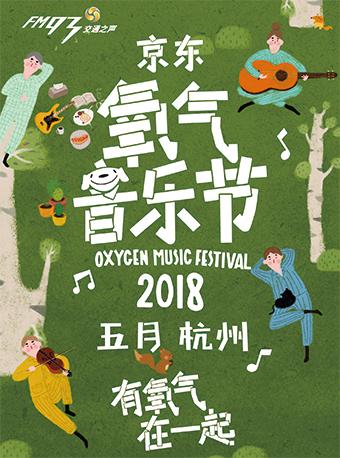 2018京东氧气音乐节
