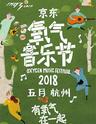 2018京东氧气音乐节
