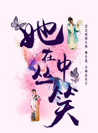 《她在丛中笑》 &mdash;纪念越剧宗师傅全香交响音乐会