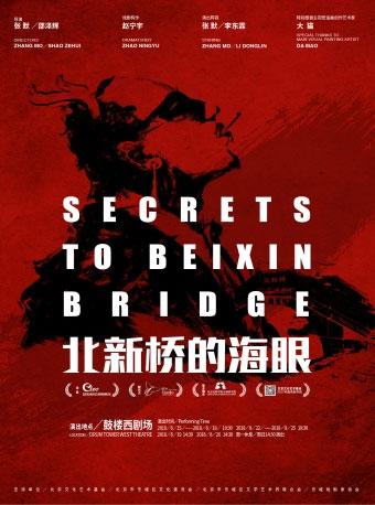 北京文化艺术基金2017年度资助项目-张默戏剧作品《北新桥的海眼》