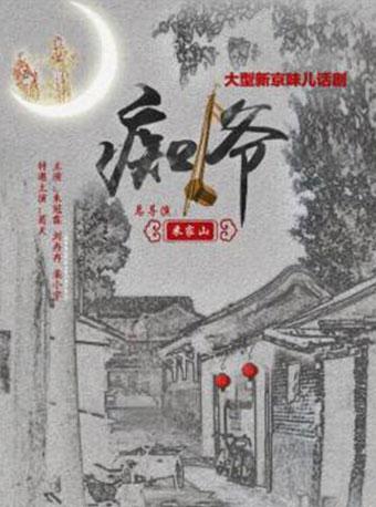 南京市文化消费政府补贴剧目—米家山导演·原创京味儿话剧《痴爷》