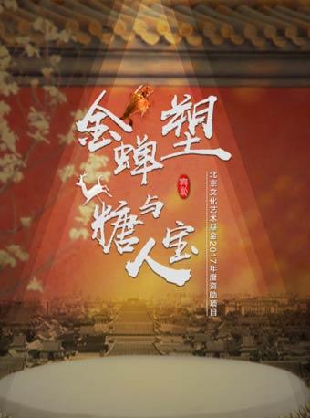北京文化艺术基金2017年度资助项目舞剧《金蝉塑与糖人宝》
