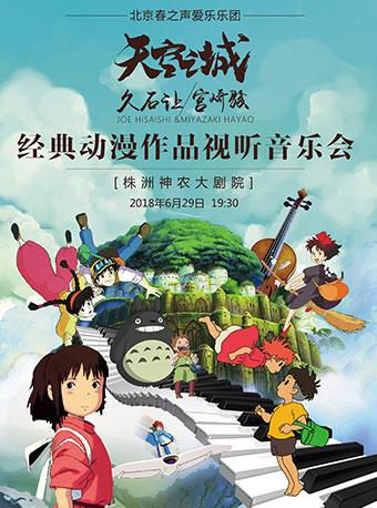 春之声2018&middot;天空之城--久石让宫崎骏经典动漫作品视听音乐会-株洲站