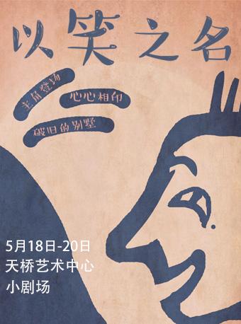 话剧《以笑之名》