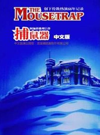 阿加莎推理《捕鼠器》 （2018经典中文版） THE MOUSETRAP/AGATHA CHR