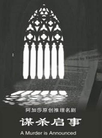 阿加莎推理名剧《谋杀启事》中文版 A Murder is Announced