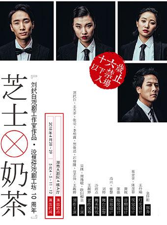 没想好戏剧工坊十周年之悬疑喜剧《芝士奶茶》