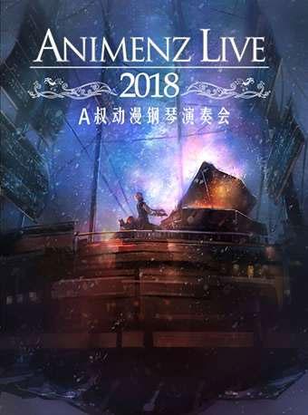 Animenz Live 2018动漫交响音乐会