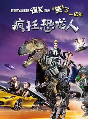 爆笑亲子喜剧《疯狂恐龙人》