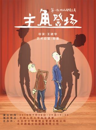 郑重监制原创爆笑舞台剧《主角登场》