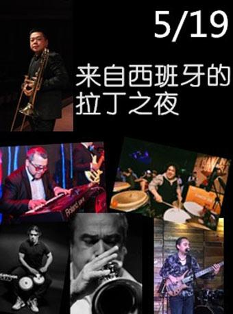 来自西班牙的拉丁之夜