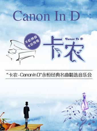 爱乐汇&middot;&ldquo;卡农Canon In D&rdquo;永恒经典名曲精选音乐会
