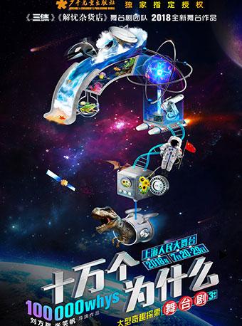 大型奇趣探索舞台剧《十万个为什么》