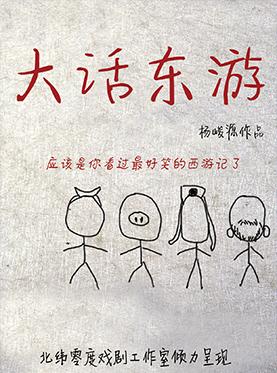 2018北纬零度出品爆笑精品话剧《大话东游》东丽场