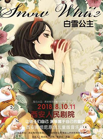 2018大型儿童版音乐剧《白雪公主》