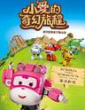 超级飞侠之小爱的奇幻旅程