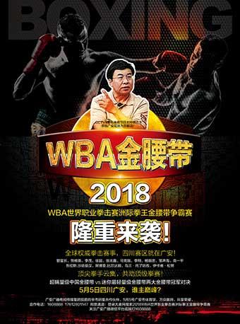 2018WBA世界职业拳击赛洲际拳王金腰带争霸赛·广安站