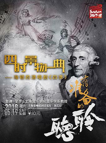有准备的聆听&middot;四时景物一曲中&mdash;海顿的清唱剧《四季》