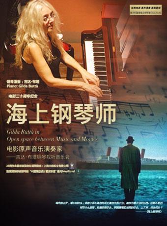 【万有音乐系】“海上钢琴师”电影原声音乐演奏家—吉达·布塔钢琴视听音乐会-上海站