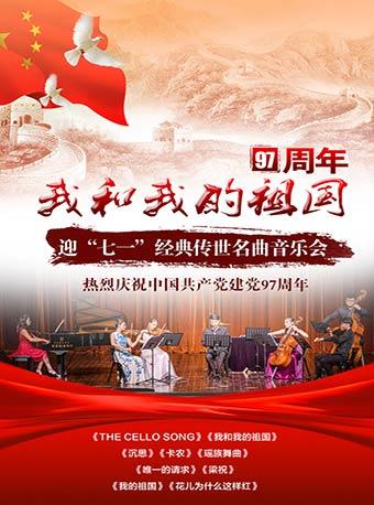 爱乐汇&bull;《我和我的祖国》&mdash;迎&ldquo;七一&rdquo;经典传世名曲音乐会
