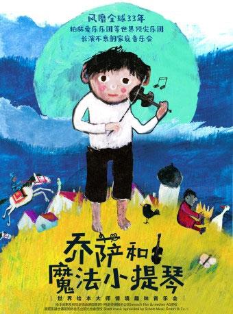 打开音乐之门&middot;2018北京音乐厅暑期系列音乐会 乔萨和魔法小提琴&mdash;&mdash;德国原版绘本趣味音乐会