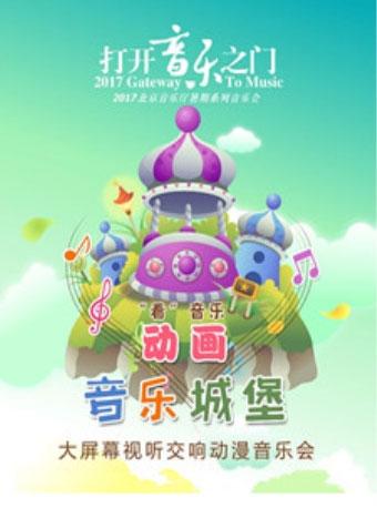 &ldquo;打开音乐之门&rdquo;2018北京音乐厅暑期系列音乐会 &ldquo;看&rdquo;音乐 动画音乐城堡&mdash;&mdash;大屏幕视听交响动漫音乐会