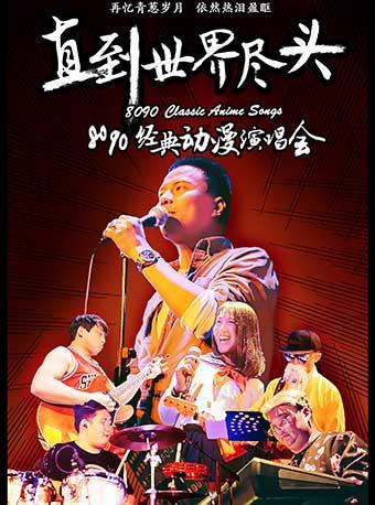 直到世界尽头&mdash;&mdash;8090经典动漫演唱会 成都站