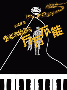 小柯音乐剧《万万不能》