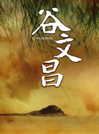 中国国家话剧院演出 话剧《谷文昌》