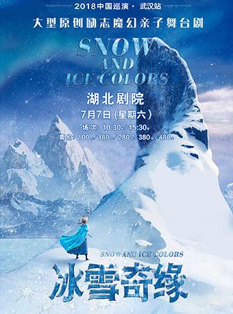 2018大型原创励志亲子儿童剧《冰雪奇缘》中国巡演—武汉站