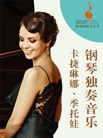 2018杭州国际音乐节卡捷琳娜・季托娃钢琴独奏音乐会